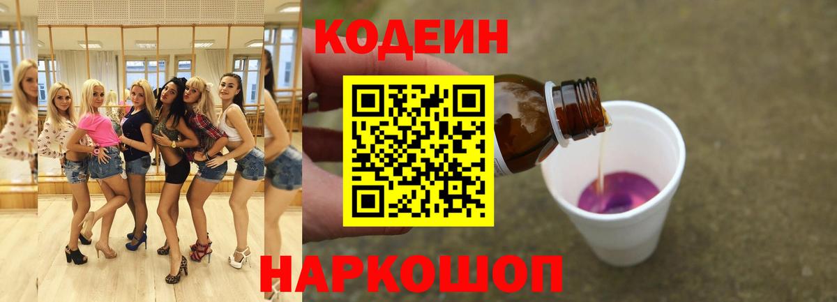Кодеин напиток Lean (лин)  Вход с VPN  Новозыбков  Codein напиток Lean (лин) 